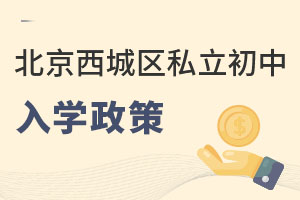 北京西城區(qū)私立初中入學(xué)政策