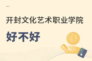開封文化藝術(shù)職業(yè)學(xué)院好不好