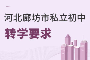 河北廊坊市私立初中轉(zhuǎn)學(xué)要求