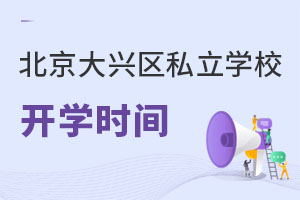 北京大興區(qū)私立學校開學時間