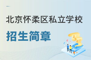 北京懷柔區(qū)私立學(xué)校招生簡章