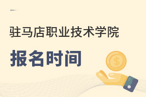 駐馬店職業(yè)技術(shù)學(xué)院報(bào)名時(shí)間