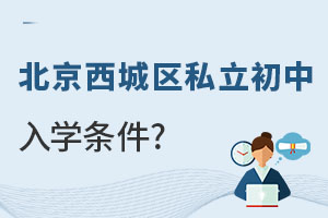 北京西城區(qū)私立初中入學(xué)條件