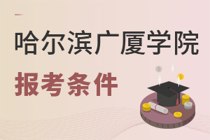 哈爾濱廣廈學(xué)院報考條件