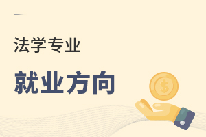 法學專業(yè)就業(yè)方向