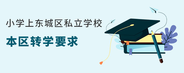 СW(xu)ϖ|ǅ^(q)˽W(xu)У^(q)D(zhun)W(xu)Ҫ󣨖|ǅ^(q)