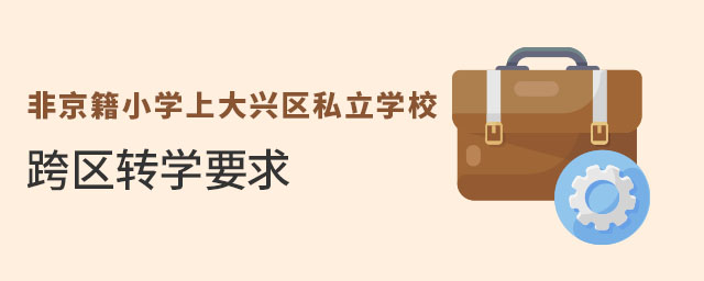 ǾСW(xu)ϴd^(q)˽W(xu)^(q)D(zhun)W(xu)Ҫʲô