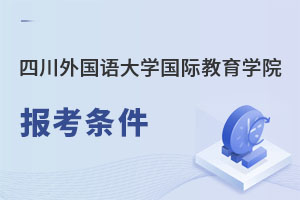 四川外國語大學(xué)國際教育學(xué)院報考條件