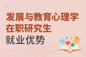 2025發(fā)展與教育心理學在職研究生就業(yè)優(yōu)勢