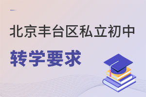 北京豐臺區(qū)私立初中轉(zhuǎn)學(xué)要求
