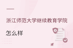 浙江師范大學繼續(xù)教育學院怎么樣