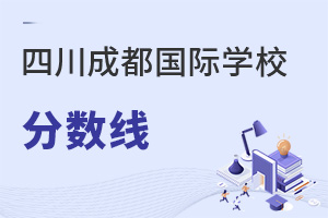 四川成都國際學校分數(shù)線