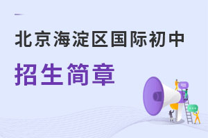 北京海淀區(qū)國(guó)際初中招生簡(jiǎn)章