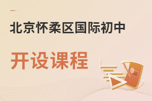北京懷柔區(qū)國際初中開設(shè)課程