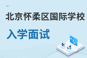 北京懷柔區(qū)國際學(xué)校入學(xué)面試