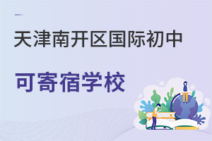 天津南開區(qū)國際初中寄宿學校