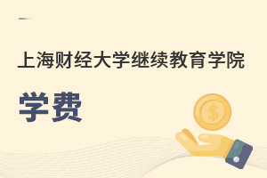 上海財經(jīng)大學(xué)繼續(xù)教育學(xué)院學(xué)費