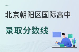 北京朝陽區(qū)國際高中錄取分數(shù)線