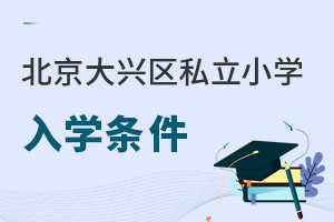 北京大興區(qū)私立小學(xué)入學(xué)條件