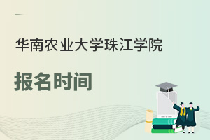 華南農(nóng)業(yè)大學(xué)珠江學(xué)院報(bào)名時間