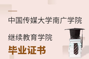 中國傳媒大學南廣學院繼續(xù)教育學院畢業(yè)證書