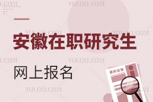 安徽在職研究生網(wǎng)上報(bào)名