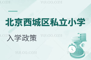 北京西城區(qū)私立小學(xué)入學(xué)政策