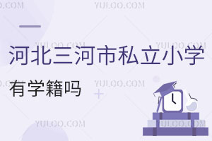 河北三河市私立小學(xué)有學(xué)籍嗎