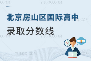北京房山區(qū)國際高中錄取分數(shù)線