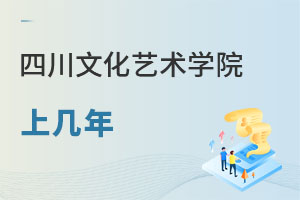 四川文化藝術(shù)學(xué)院上幾年