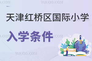 天津紅橋區(qū)國際小學(xué)入學(xué)條件