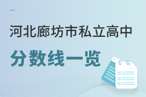 河北廊坊市私立高中分?jǐn)?shù)線