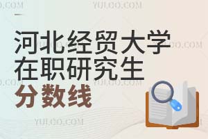 河北經(jīng)貿(mào)大學(xué)在職研究生分數(shù)線