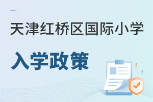 天津紅橋區(qū)國際小學(xué)入學(xué)政策