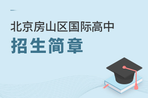 北京房山區(qū)國際高中招生簡章