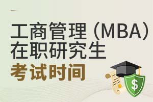 工商管理(MBA)在職研究生考試時(shí)間