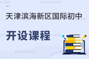 天津濱海新區(qū)國際初中開設(shè)課程
