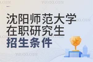 沈陽(yáng)師范大學(xué)在職研究生招生條件