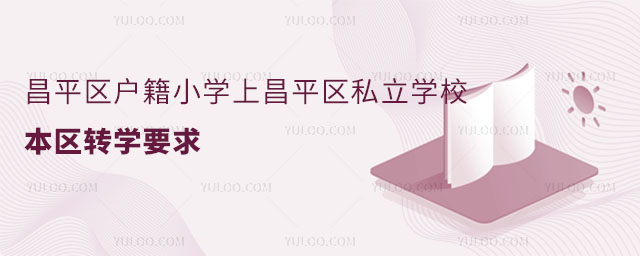 ƽ^(q)(h)СW(xu)ϲƽ^(q)˽W(xu)У^(q)D(zhun)W(xu)Ҫ