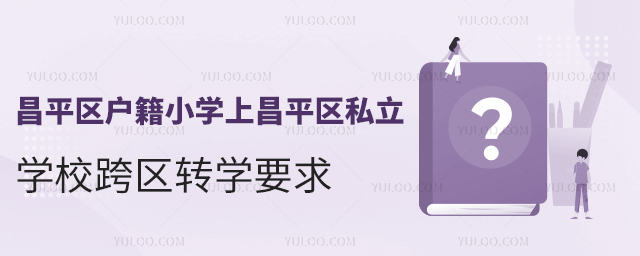 ƽ^(q)СW(xu)ϲƽ^(q)˽W(xu)^(q)D(zhun)W(xu)Ҫ