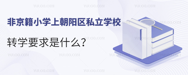 ǾСWϳꖅ^(q)˽WУD(zhun)WҪʲô