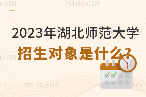 2023年湖北師范大學(xué)招生對象是什么？
