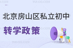 北京房山區(qū)私立初中轉(zhuǎn)學(xué)政策