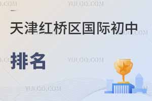 天津紅橋區(qū)國際初中排名