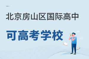 北京房山區(qū)國(guó)際高中可高考學(xué)校
