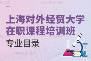 上海對外經(jīng)貿(mào)大學在職課程培訓班專業(yè)目錄