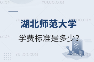 湖北師范大學(xué)學(xué)費(fèi)標(biāo)準(zhǔn)是多少？