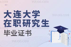 大連大學在職研究生畢業(yè)證書