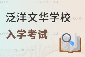 泛洋文華學(xué)校入學(xué)考試