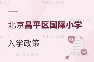 北京昌平區(qū)國際小學入學政策